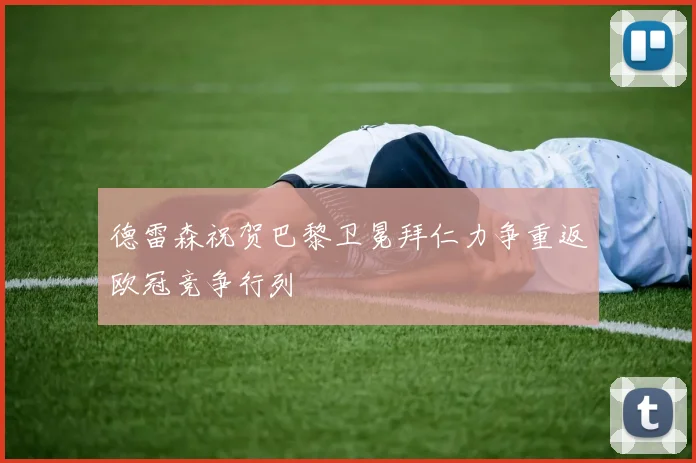 德雷森祝贺巴黎卫冕拜仁力争重返欧冠竞争行列