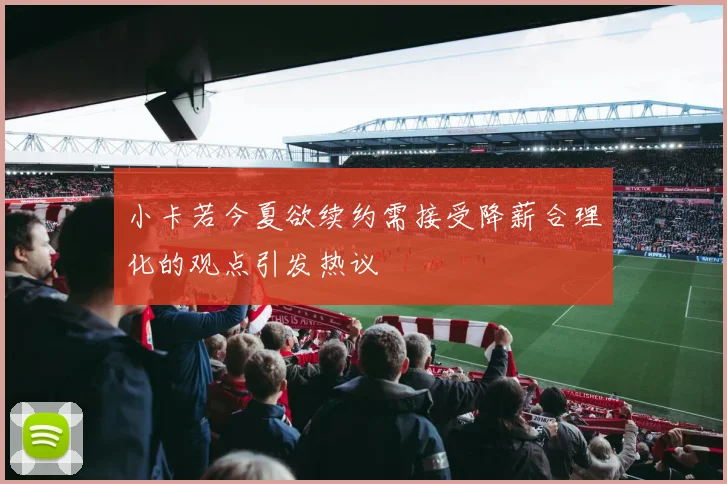 小卡若今夏欲续约需接受降薪合理化的观点引发热议