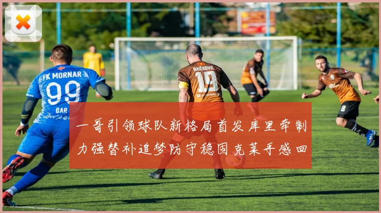 一哥引领球队新格局首发库里牵制力强替补追梦防守稳固克莱手感回暖助力胜利
