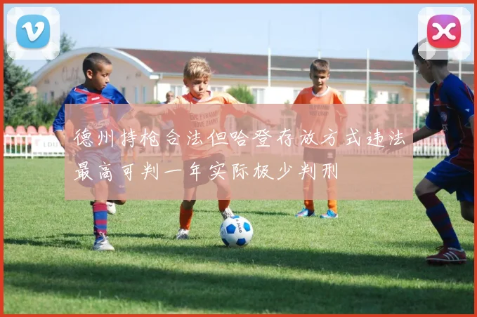 德州持枪合法但哈登存放方式违法最高可判一年实际极少判刑