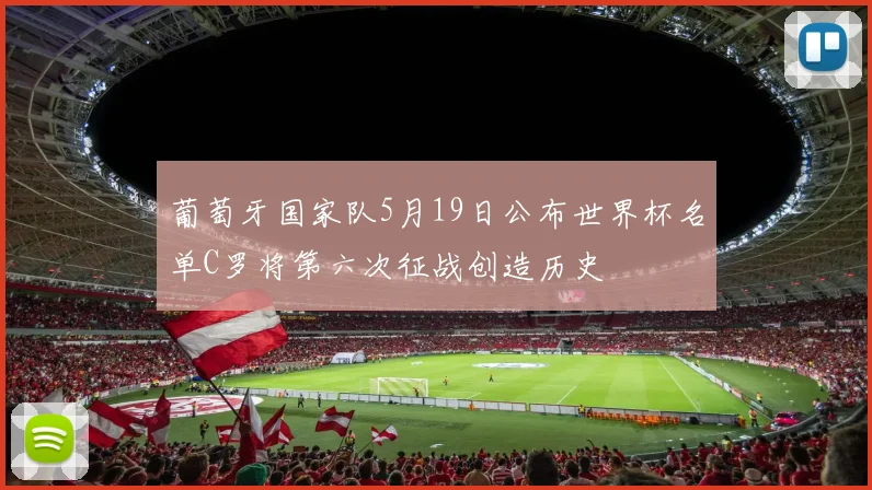 葡萄牙国家队5月19日公布世界杯名单C罗将第六次征战创造历史