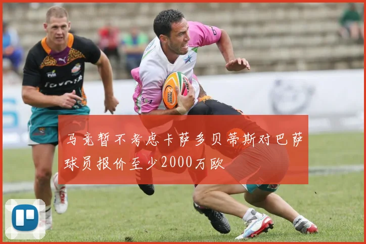 马竞暂不考虑卡萨多贝蒂斯对巴萨球员报价至少2000万欧