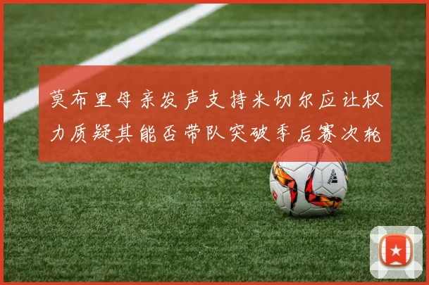 莫布里母亲发声支持米切尔应让权力质疑其能否带队突破季后赛次轮