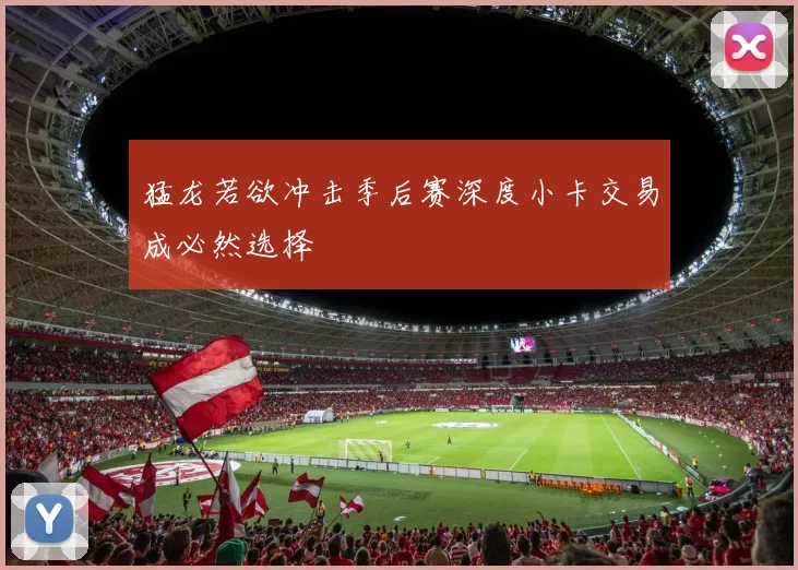 猛龙若欲冲击季后赛深度小卡交易成必然选择
