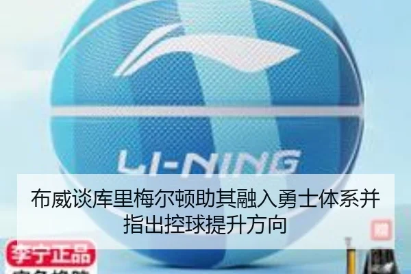 布威谈库里梅尔顿助其融入勇士体系并指出控球提升方向